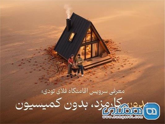 سرویس اقامتگاه به خدمات فلای تودی اضافه شد سرویس اقامتگاه به خدمات فلای تودی اضافه شد